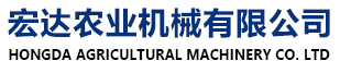 寶清縣宏達農(nóng)業(yè)機械設備有限公司